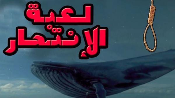 الأمن الوطني يوضح حقيقة انتحار طفل بطنجة بسبب لعبة "الحوت الأزرق"