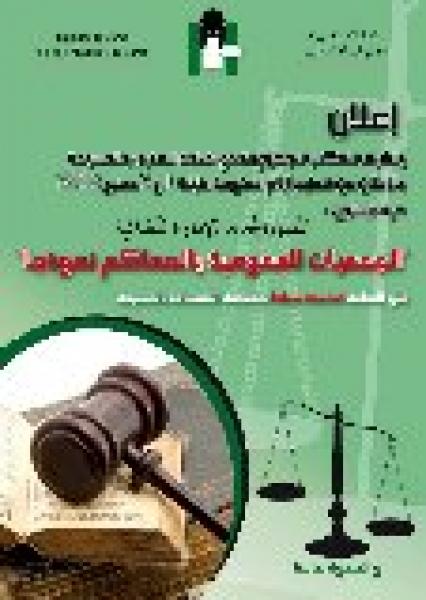 نادي قضاة المغرب بالحسيمة ينظم الأيام المفتوحة حول موضوع:  "المفهوم الجديد للإدارة القضائية - الجمعيات العمومية بالمحاكم نموذجا"