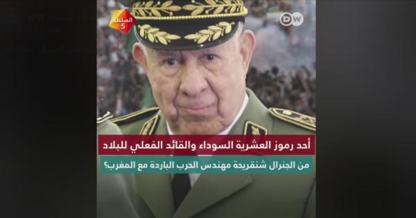 قناة ألمانية تفضح الجنرال "شنقريحة" وتصفه بالحاكم الفعلي للجزائر ومهندس الحرب الباردة مع المغرب(فيديو )