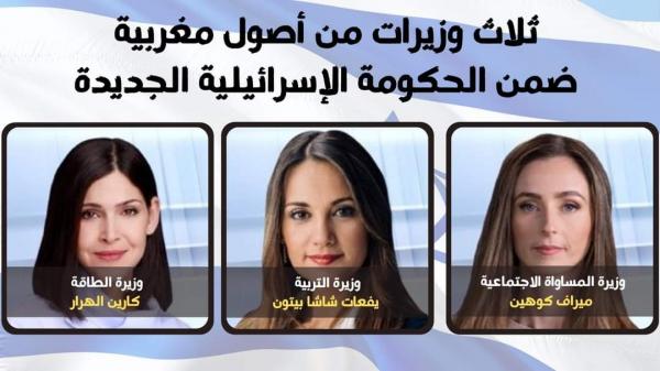 الحكومة الإسرائيلية الجديدة تضم ثلاث وزيرات من أصول مغربية
