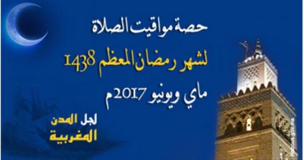 مواقيت الصلاة لشهر رمضان 1438 في جميع المدن المغربية