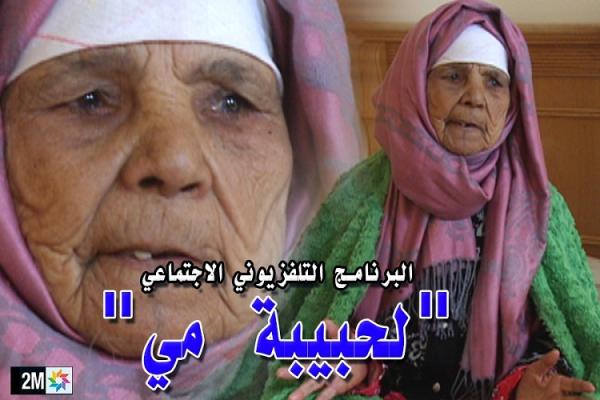 برنامج "الحبيبة مي" في حلته الجديدة.. يسلط الأضواء على "أمهات ناجحات" شكلن "الاستثناء" في المجتمع المغربي
