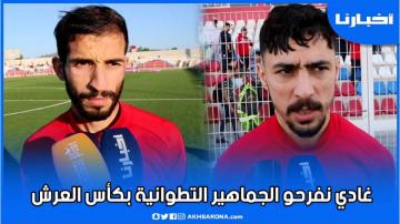 لاعبو المغرب التطواني: غادي نجيبو كأس العرش لشمال المملكة ونفرحو الجماهير