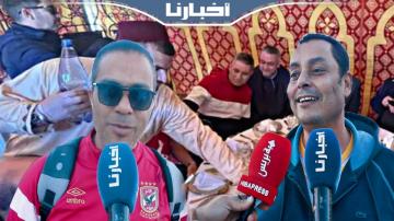 جمهور الأهلي المصري: أكلنا الكسكس والبسطيلة المغربية وإن شاء الله نحقق الموندياليتو