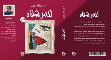 الكاتبة والصحافية مريم كرودي تصدر "أحمر شفاه"