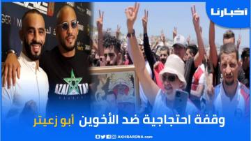وقفة احتجاجية ضد أبو زعيتر بسبب "رخصة" مارينا سمير بالمضيق