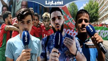 ارتسامات الجماهير المغربية حول المباراة الحاسمة للمنتخب الوطني أمام إسبانيا