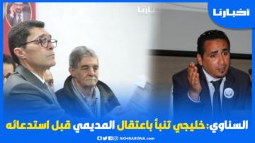 السناوي: خليجي تنبأ باعتقال المديمي قبل استدعائه من طرف المحكمة