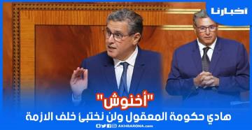 أخنوش: هادي حكومة المعقول ولن نختبئ خلف الأزمة