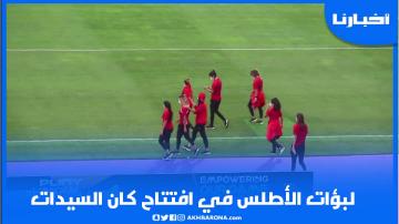 الجماهير المغربية تحيي لاعبات المنتخب الوطني قبل أول ظهور في كان السيدات