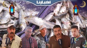 أسعار الأسماك تصدم المغاربة والسردين يتجاوز 25 درهما