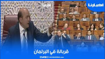 شاهد قربالة بالبرلمان المغربي