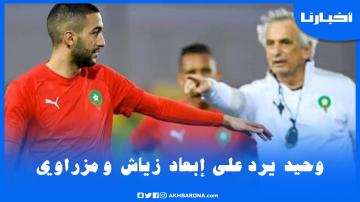 مدرب المنتخب المغربي يكشف أسباب عدم استدعاء حكيم زياش ونصير مزراوي