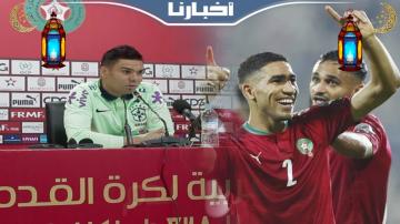 كاسيميرو يشيد بالمنتخب المغربي وإنجازه في مونديال قطر