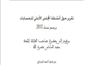 النص الكامل لتقرير المجلس الأعلى للحسابات برسم سنة 2010 : اختلالات, ملاحظات و سوء التدبير
