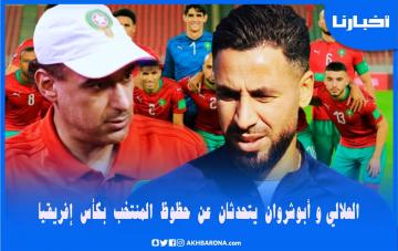 أبوشروان والعلالي يتحدثان عن حظوظ المنتخب المغربي بكأس إفريقيا