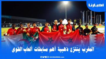 روبورتاج  من تركيا: المغرب يصنع الحدث بقونيا ويفوز بذهبية أصعب مسابقات ألعاب القوى