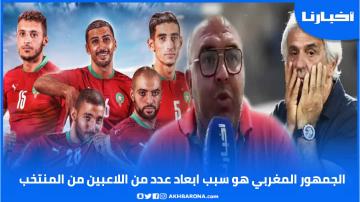 محلل رياضي: الجمهور المغربي هو سبب إبعاد لاعبين عن المنتخب وخاليلوزيتش صالح لينا