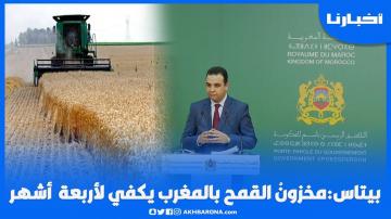 بيتاس: مخزونُ القمح بالمغرب يكفي لأربعة  أشهر