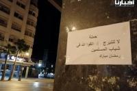 ملصقات بالشوارع تحذر النساء من التبرج في المغرب في رمضان