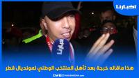 فرحة خرجة بعد تأهل المنتخب المغربي للمونديال