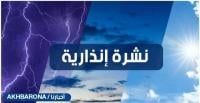 نشرة إنذارية: زخات رعدية ورياح مرتقبة اليوم الأحد بعدد من مناطق المملكة