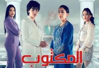 مسلسل "لمكتوب" يَتربّع على عرش الإنتاجات الرمضانية الأكثر مشاهدة في أول يوم من رمضان