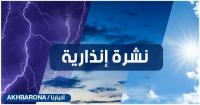 نشرة إنذارية..الأرصاد تحذر من أمطار رعدية ورياح قوية مرتقبة من الجمعة إلى الأحد بعدد من مناطق المملكة