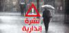 نشرة إنذارية: أمطار رعدية قوية.. ثلوج ورياح عاصفية بعدد من مناطق المملكة بدءا من الغد