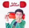 بالفيديو.. الفنان الساخر "مراد العشابي" يتحول إلى "طبيب نفساني" في "عيادة المشاهير"