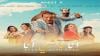 فيلم "أنا ماشي أنا" يتصدر شبابيك التذاكر بمختلف دور السينما المغربية والجمهور المغربي يشيد به