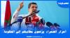 قيادي في حزب الحمامة يتحدث عن مشاريع ضخمة تم تنزيلها في الأقاليم الجنوبية ويرفع مطالب جديدة للحكومة
