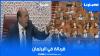 "قربالة" بالبرلمان المغربي ومطالب بعدم إقحام الملك في موضوع غلاء المعيشة والبرنامج الحكومي(فيديو)