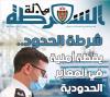 مجلة الشرطة تسلط الضوء على التجربة المغربية في تأمين المنافذ الحدودية للمملكة