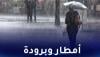 انتبهوا.. تساقطات مطرية ودرجات حرارة تحت الصفر منتظرة بهذه المناطق المغربية