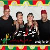 مسرحية الفيشطة.. "ميوزيك هول" مغربي يسلط الأضواء على فن "العيطة"